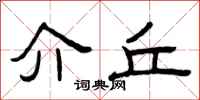 曾庆福介丘隶书怎么写