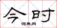 曾庆福今时隶书怎么写