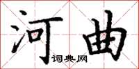 丁谦河曲楷书怎么写