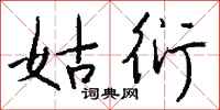 钱沛云姑衍行书怎么写
