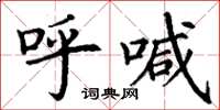 丁谦呼喊楷书怎么写