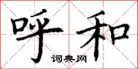 丁谦呼和楷书怎么写