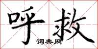 丁谦呼救楷书怎么写
