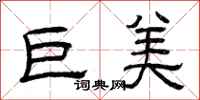 曾庆福巨美隶书怎么写