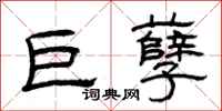 曾庆福巨孽隶书怎么写