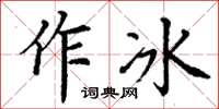 丁谦作冰楷书怎么写