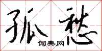 钱沛云孤愁行书怎么写