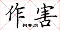 丁谦作害楷书怎么写