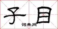 曾庆福子目隶书怎么写