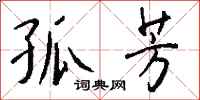 钱沛云孤芳行书怎么写