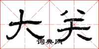 曾庆福大关隶书怎么写
