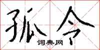 钱沛云孤令行书怎么写