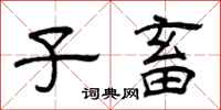 曾庆福子畜隶书怎么写