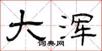 曾庆福大浑隶书怎么写
