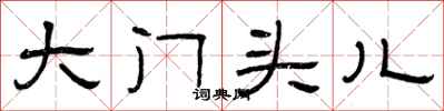 曾庆福大门头儿隶书怎么写