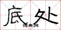 曾庆福底处隶书怎么写