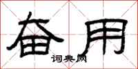 曾庆福奋用隶书怎么写