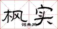 曾庆福枫实隶书怎么写