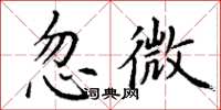 丁谦忽微楷书怎么写