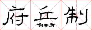 曾庆福府兵制隶书怎么写