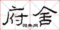 曾庆福府舍隶书怎么写