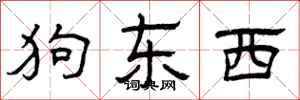 曾庆福狗东西隶书怎么写