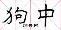 曾庆福狗中隶书怎么写