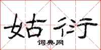 曾庆福姑衍隶书怎么写