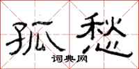 曾庆福孤愁隶书怎么写