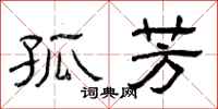 曾庆福孤芳隶书怎么写
