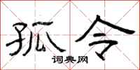 曾庆福孤令隶书怎么写