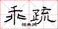 曾庆福乖疏隶书怎么写