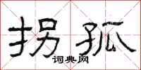 曾庆福拐孤隶书怎么写