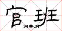 曾庆福官班隶书怎么写