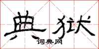 曾庆福典狱隶书怎么写