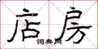曾庆福店房隶书怎么写