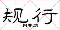 曾庆福规行隶书怎么写