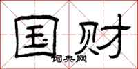 曾庆福国财隶书怎么写