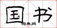 曾庆福国书隶书怎么写