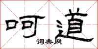 曾庆福呵道隶书怎么写