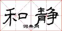 曾庆福和静隶书怎么写