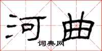 曾庆福河曲隶书怎么写