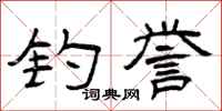 曾庆福钓誉隶书怎么写