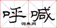 曾庆福呼喊隶书怎么写