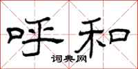 曾庆福呼和隶书怎么写
