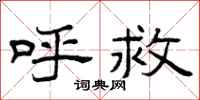 曾庆福呼救隶书怎么写