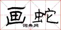 曾庆福画蛇隶书怎么写