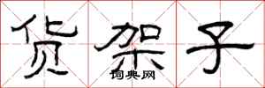 曾庆福货架子隶书怎么写