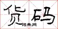 曾庆福货码隶书怎么写