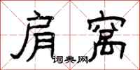 曾庆福肩窝隶书怎么写